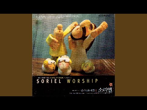 주님 말씀하시면 - 소리엘