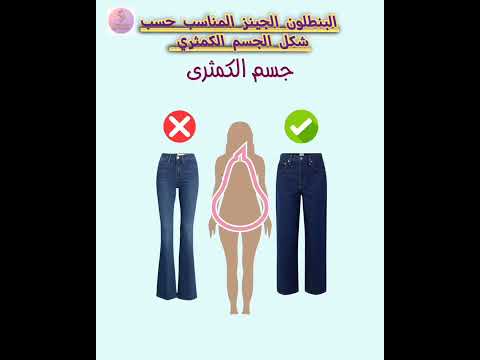 البنطلون الجينز المناسب حسب شكل الجسم الكمثري