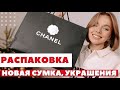 РАСПАКОВКА CHANEL | VANITY LEATHER HANDBAG | УКРАШЕНИЯ И АКСЕССУАРЫ ДЛЯ ВОЛОС | DARYA KAMALOVA