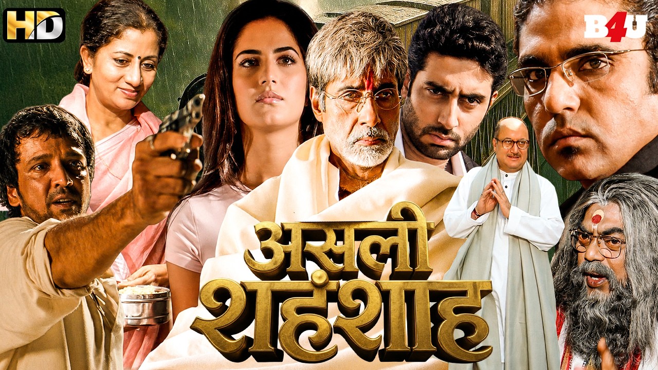 असली शहंशाह फुल हिंदी मूवी (HD)
