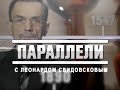 Параллели с Леонардом Свидовсковым, 18 марта 2022 года