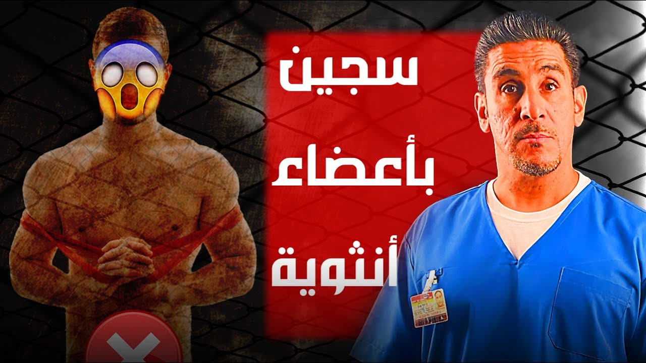 سجين بأعضاء أنثوية / مساجين الاحتياجات الخاصة | 37 | يوميات ياسر البحري