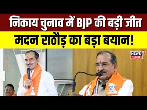Rajasthan Nikay Chunav Result 2026: निकाय चुनाव रिजल्ट के बाद Madan Rathore का पहला बयान | Top News