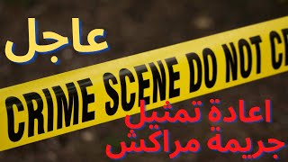 اعادة تمثيل جريمة قاتل الرجل المسن في مسجد مراكش  و لحضة القبض على القاتل بالفيديو