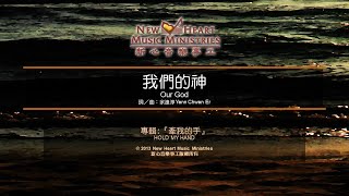 Miniatura de vídeo de "我們的神 Our God (新心音樂事工)"