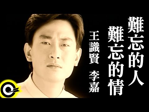 王識賢 李嘉 Jason Wang & Angie Lee【 難忘的人 難忘的情Unforgettable You, Uunforgettable Love】Official Music Video