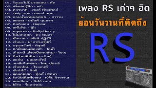 เพลงดัง RS เพราะๆ ย้อนวันวาน โตมากับอาร์เอส