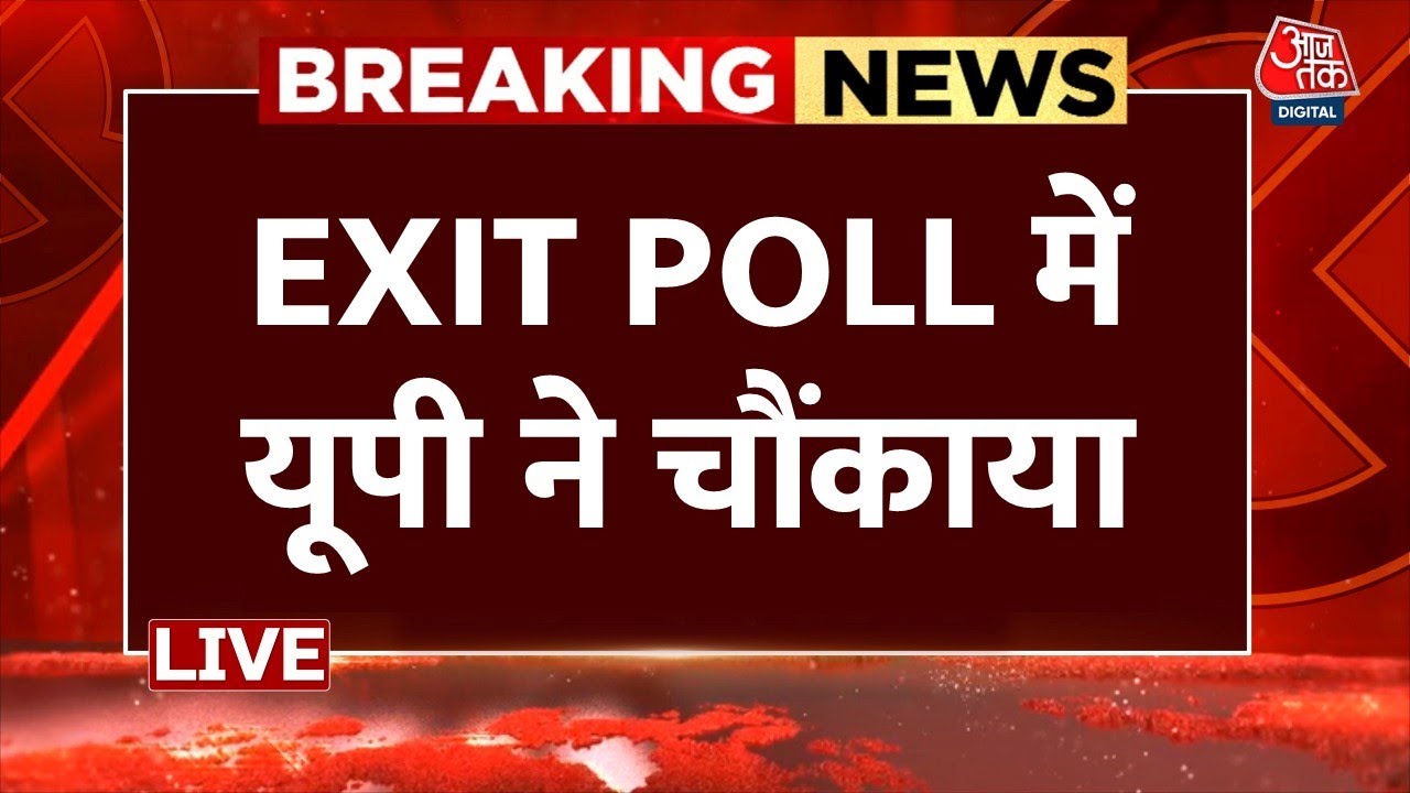 UP Exit Poll 2024 Live यूपी का सबसे सटीक एग्जिट पोल Uttar Pradesh