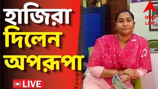 Aparupa Poddar Live: শ্রীরামপুর থানায় হাজিরা দিলেন অপরূপা পোদ্দার | ABP Ananda live