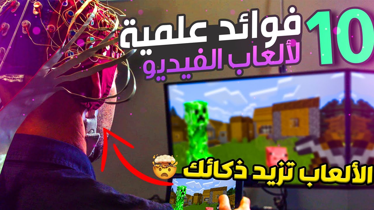عشرة فوائد علمية لألعاب الفيديو.. الألعاب تخليك ذكي 🧠🤯