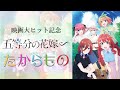 【MAD】五等分の花嫁∽(映画大ヒット記念)ーたからものー #五等分の花嫁