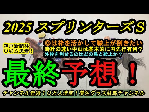 最終予想 2025スプリンターズステークス は鞍上信頼でこの枠を利して潜り込む 中山の高速馬場で有利となる枠は