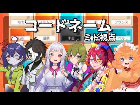 【Codenames Online】今週はボドゲ！