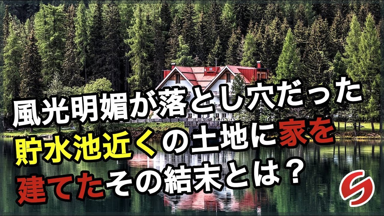 風光明媚が落とし穴だった 貯水池近くの土地に家を建てたその結末とは 開運カーテン 運が良くなるあなただけの風水カーテン 風光明媚が落とし穴だった 貯水池近くの土地に家を建てたその結末とは 開運カーテン 運が良くなるあなただけの風水カーテン