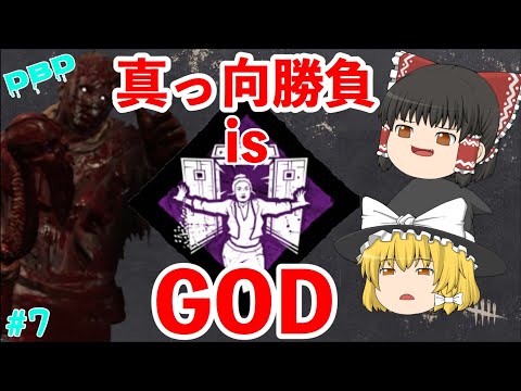 【DBD】真っ向勝負で霧の森をのし上がる【ゆっくり実況/デッドバイデイライト/PC】