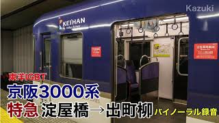 【東洋IGBT】京阪3000系 特急 淀屋橋→出町柳 全区間走行音【バイノーラル】