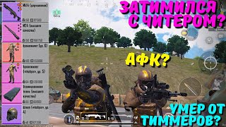 ГОЛЫМ В СОЛО ЗАТИМИЛСЯ С АФК ЧИТЕРОМ?! В НОВОМ METRO ROYALE / PUBG MOBILE / МЕТРО РОЯЛЬ