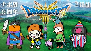 【祝】ナポリの男たち9周年記念ドラクエⅢ配信　2日目