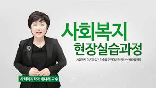 사회복지현장실습의 과정(2) - 배나래 교수가 알려주는 사회복지-