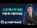 [올림프트레이드] 추세를 알려주는 보조지표 스토캐스틱 RSI를 활용한 매매방법(Eng)