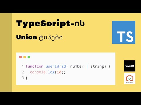 Union types (ტიპები) ტაიპსკრიპტში