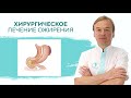 Хирургическое лечение ожирения в клинике Certus/Weight-loss surgeries at the Certus clinic [2020]