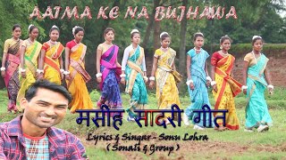 Aatma Ke Na Bujhawa  New Msaih Sadri       Gospel J Series  2020 