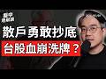 散戶逆勢抄底！台股創史上第三大跌點，美股全面震盪，現在該停損還是加碼？｜盤中速解讀 2026/06/08