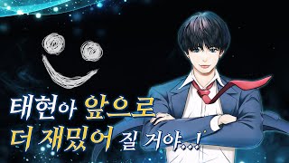 뭔가... 소환 방식이 좀 달라졌는데...? | [학원 전생] EP.??? | TXT 태현