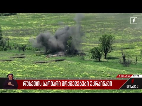 რუსეთის საომარი მოქმედებები უკრაინაში