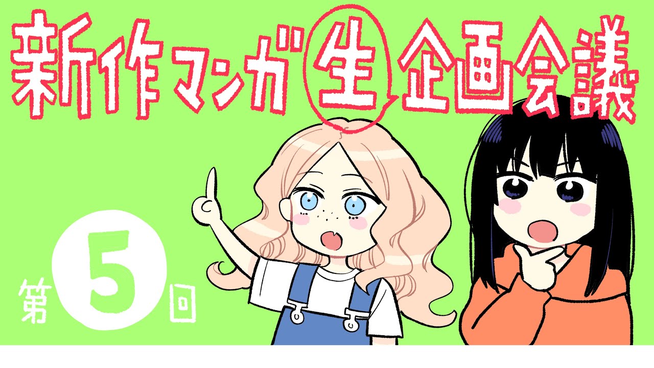 【公開打ち合わせ#5】脚本を仕上げよう