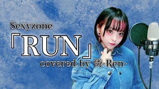 SexyZone-「RUN」/憐-Ren-【歌ってみた】