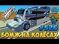 Scrap Mechanic \ #526 \ БОМЖ НА КОЛЁСАХ !!! \ СКАЧАТЬ СКРАП МЕХАНИК !!!