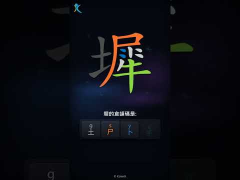 「墀」字點打？「墀」的倉頡碼教學｜五色倉頡/速成字典