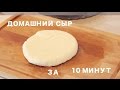 Сыр за 10 минут из покупного молока. Панир