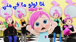 أنا لولو مافي مني | قناة وناسة لولو