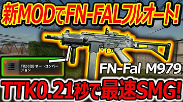 【CoD:BO6】新MODでFN-FALがフルオートSMG化!!『TTK0.21秒で最速SMGに!!』【TR2:実況者ジャンヌ】