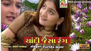 Ek Tu Hi Dhanvan | Farida Meer | એક તું હી ધનવાન । ફરીદા મીર । સ્ટુડિયો તીરથ