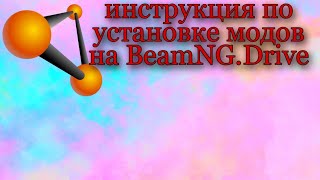 как скачать мод на машины в beamNG.drive