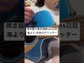弾き語り毎日投稿385日目海より/赤色のグリッター #ギター弾き語りカバー #弾き語りカバー #cover #shorts