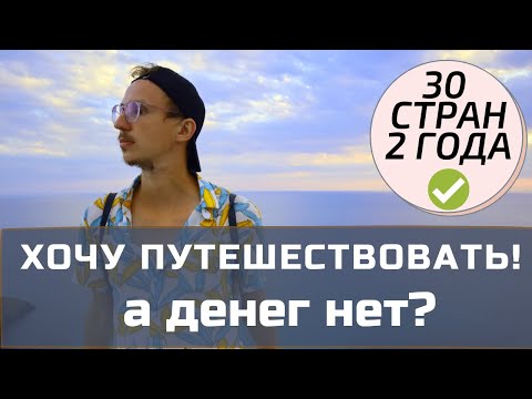 Как путешествовать без денег? Основные лайфхаки бесплатных путешествий.