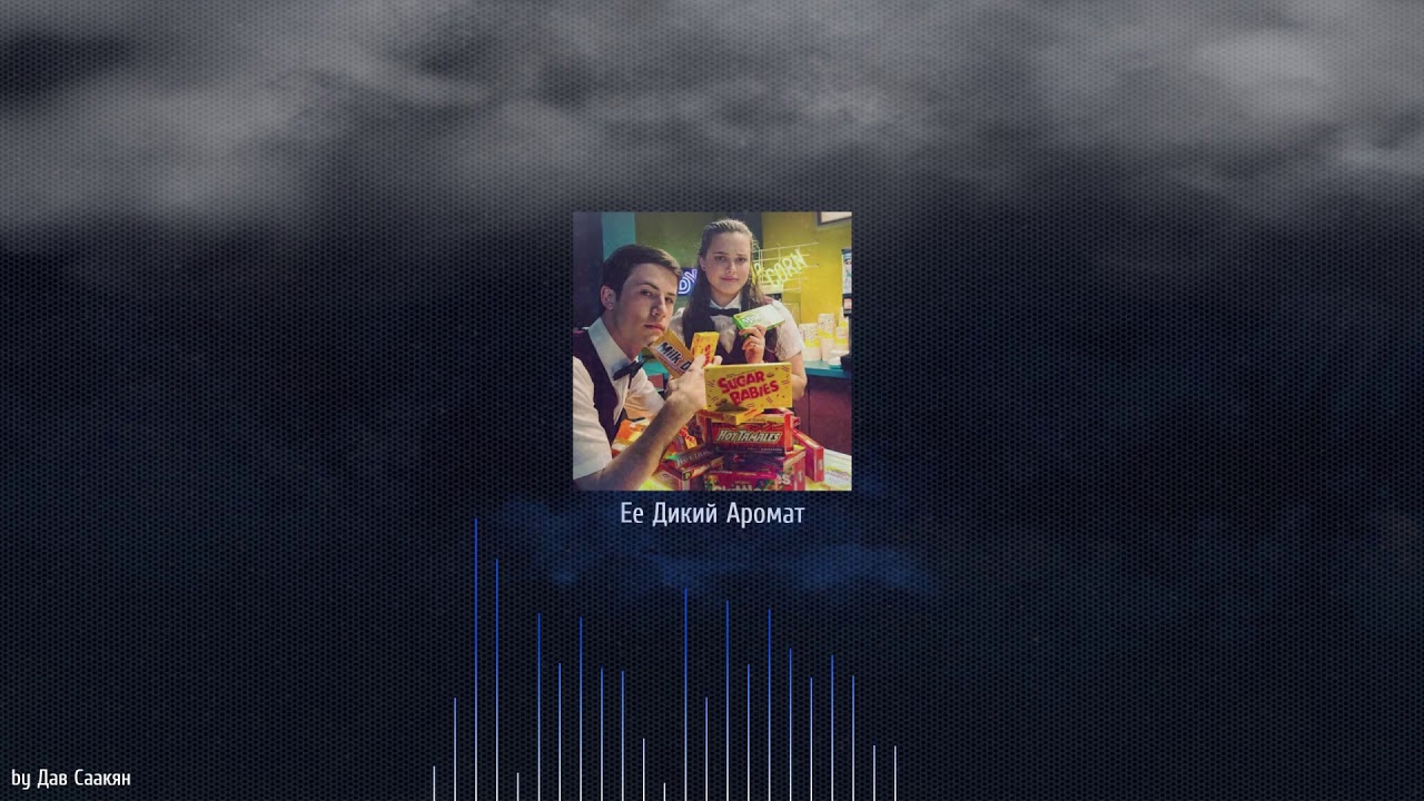 Ее Дикий Аромат - (Edit by Black Zone)