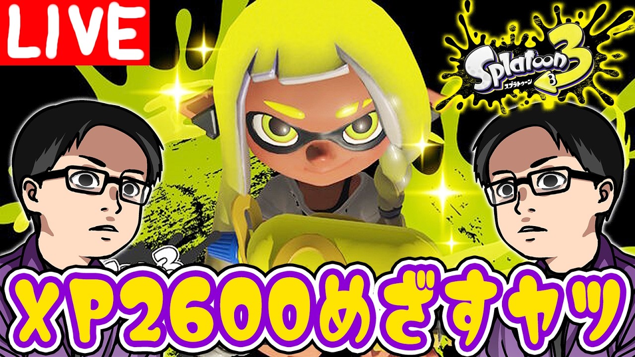 XP2600行くぞ！！スプラやるぞ！！【スプラトゥーン3】 - YouTube