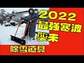 2022 大寒波襲来！一晩で一面真っ白　除雪道具はコレだ