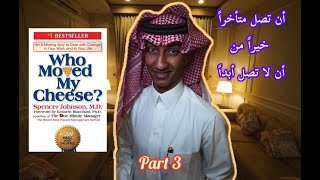 كيف نتعامل مع التغيرات التي تحصل في حياتنا / كتاب من حرك قطعة الجبن الخاصة بي 📚 Part 3 والاخير