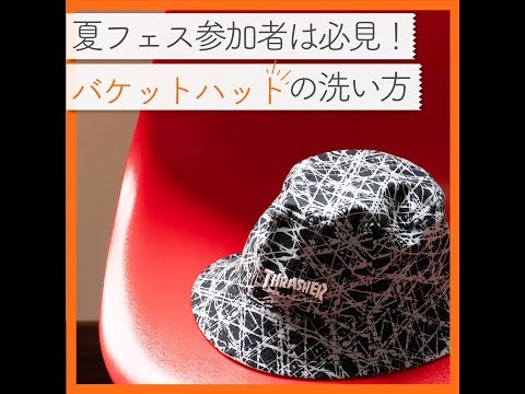 夏フェス参戦者は必見 バケットハットを手洗いする方法をご紹介 Youtube 夏フェス参戦者は必見 バケットハットを手洗いする方法をご紹介 Youtube