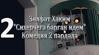 "Сихерчегә барган идем"2 пәрдә ( театр на татарском языке)Нәдер авылы "Илһам" халык театры