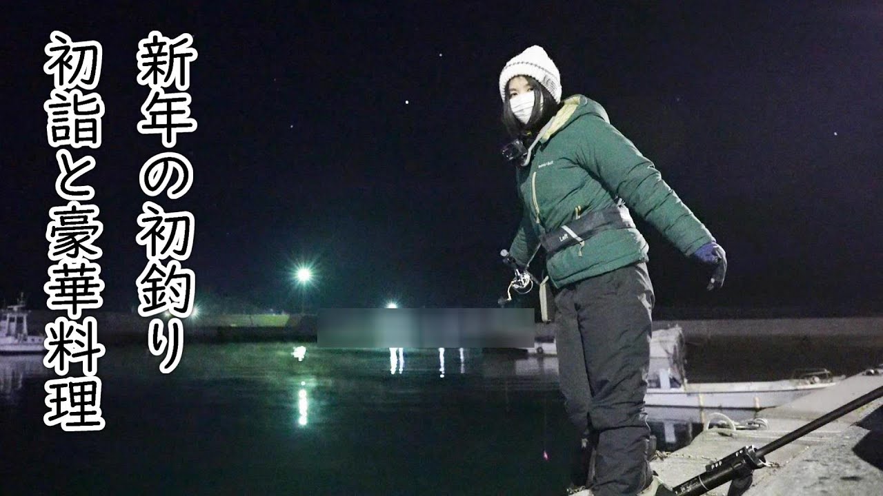 いろいろな幸運がやってきた新年！大好物が釣れて豪華料理！