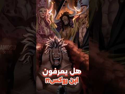 هل كان اللحية البيضاء يعرف هوية ابن روكس دي زيبيك في ون بيس