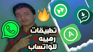 تطبيقات الواتساب الرهيبه🔥لعمل الرسائل الاوتوماتيكيه ومميزات تانيه كتير اتحداك ما تحملش واحد فيهم ⁦💥🔥 screenshot 2